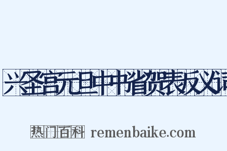 兴圣宫元旦中书省贺表反义词是什么意思的图片